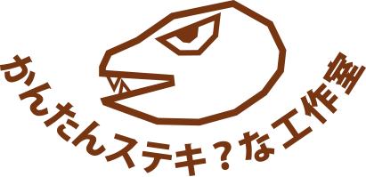 かんたんステキ ? な 工作室